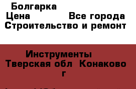 Болгарка Hilti deg 150 d › Цена ­ 6 000 - Все города Строительство и ремонт » Инструменты   . Тверская обл.,Конаково г.